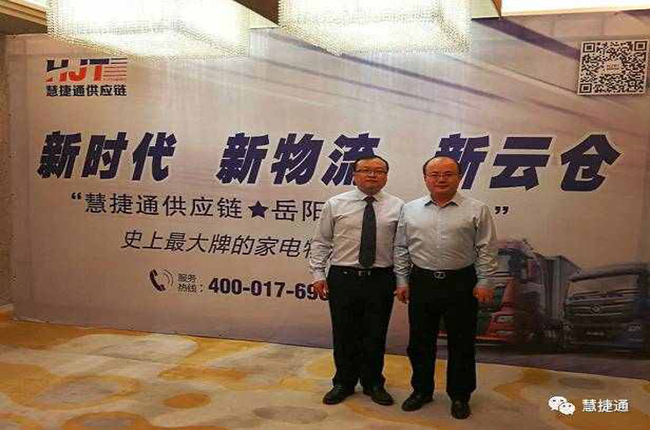慧捷通供應(yīng)鏈岳陽云倉招商會順利召開！