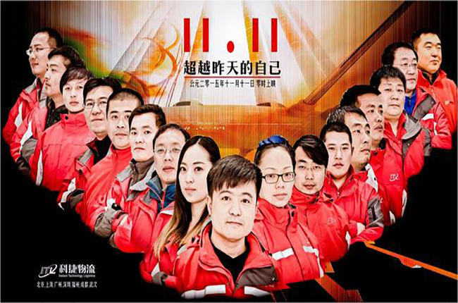 超越昨天的自己，科捷物流雙十一再創(chuàng)奇跡