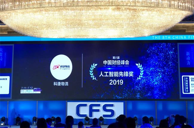 問道中國經(jīng)濟，CFS2019科捷再獲兩項大獎：人工智能先鋒獎、行業(yè)影響力品牌