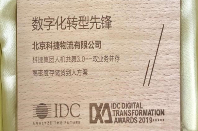 神州控股旗下科捷榮獲IDC“數(shù)字化轉型先鋒”榮譽