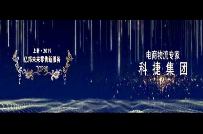 入選未來零售新服務TOP30榜！電商物流專家神州控股科捷再獲殊榮