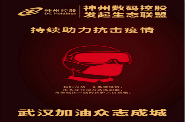 武漢加油！神州數碼控股發(fā)起生態(tài)聯(lián)盟傾力抗擊疫情