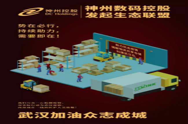 神州數碼控股生態(tài)聯(lián)盟在行動，持續(xù)助力需要即在！