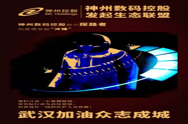 行動繼續(xù)！神州數碼控股助力探路者向武漢疫情發(fā)起“沖鋒”