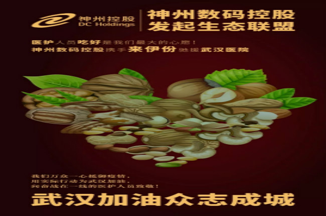 醫(yī)護人員吃好是我們最大的心愿！神州數碼控股攜手來伊份馳援武漢醫(yī)院