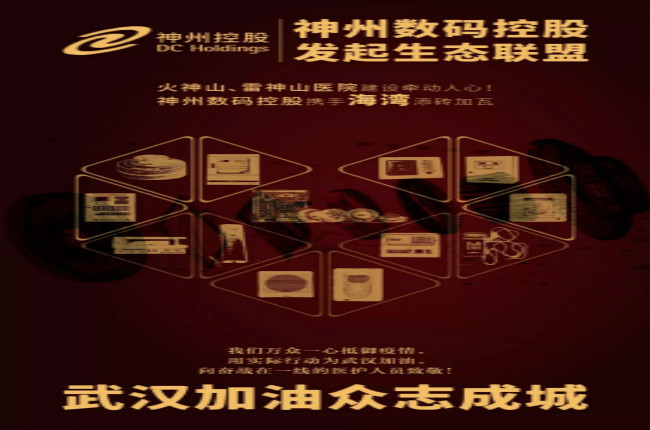 火神山、雷神山醫(yī)院建設牽動人心！神州數碼控股攜手海灣添磚加瓦