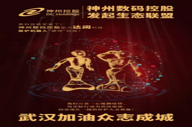 黑科技鐵軍來了！神州數(shù)碼控股助力達闥科技醫(yī)護機器人“硬核”抗疫！