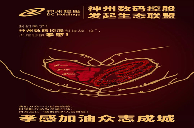 我們來了！神州數(shù)碼控股科技戰(zhàn)“疫”，火速馳援孝感！