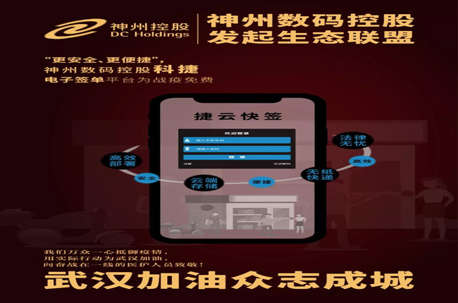 “更安全、更便捷”，神州數(shù)碼控股科捷電子簽單平臺為戰(zhàn)疫免費