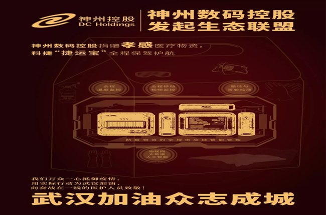 神州數(shù)碼控股捐贈孝感醫(yī)療物資，科捷“捷運寶”全程保駕護航