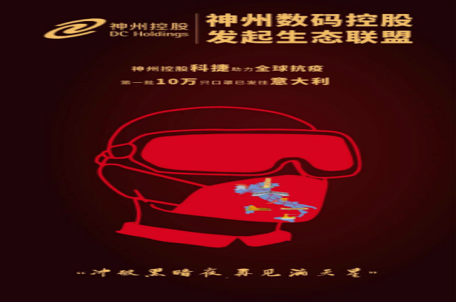 沖破黑暗夜，再見滿天星—— 神州控股科捷助力全球戰(zhàn)“疫”