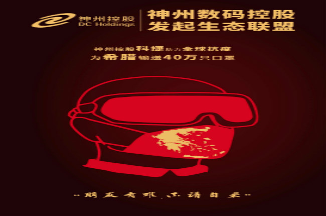 摯友如異體同心丨神州控股科捷全球抗疫再發(fā)力，40萬只口罩發(fā)往希臘
