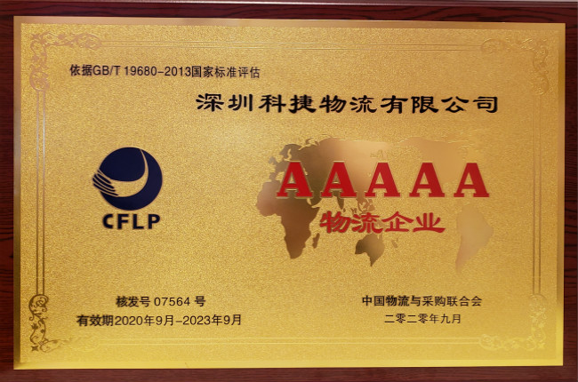 硬核科技獲認(rèn)可，神州控股旗下科捷榮膺國家5A級(jí)物流企業(yè)最高資質(zhì)