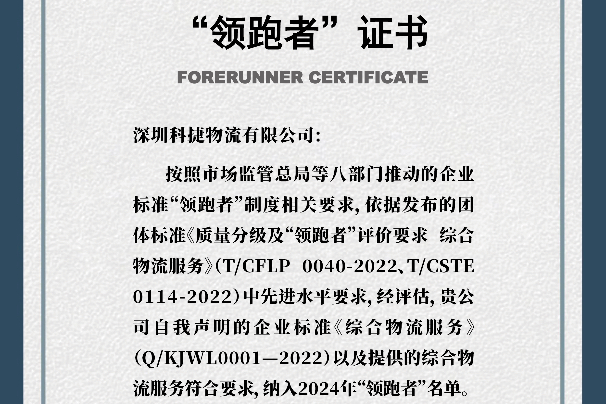 引領(lǐng)行業(yè) 科捷物流蟬聯(lián)國(guó)家級(jí)企業(yè)標(biāo)準(zhǔn)“領(lǐng)跑者”稱(chēng)號(hào)