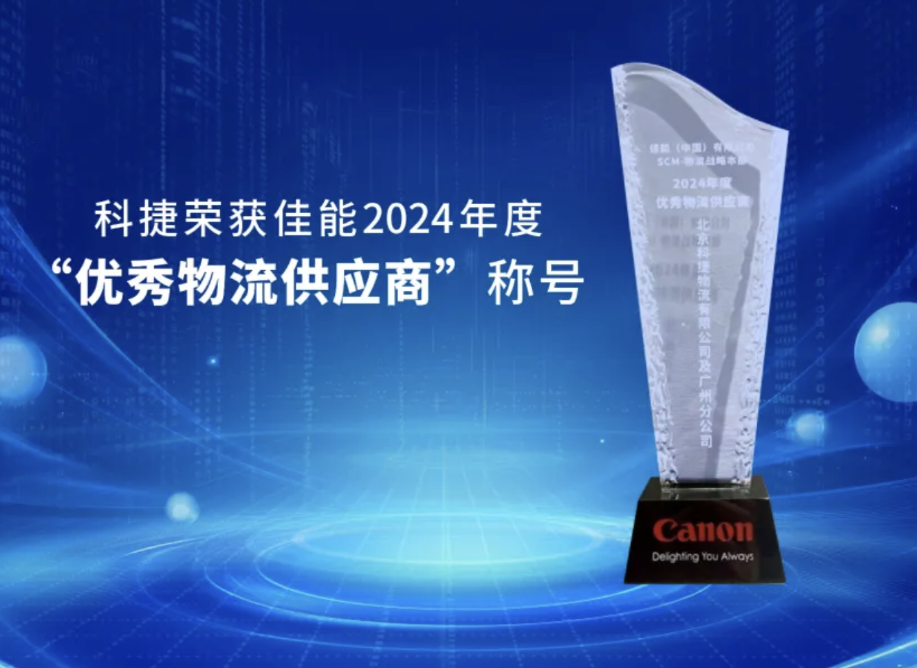 專(zhuān)業(yè)品質(zhì)鑄就客戶(hù)信賴(lài) 科捷獲佳能“優(yōu)秀物流供應(yīng)商”嘉獎(jiǎng)